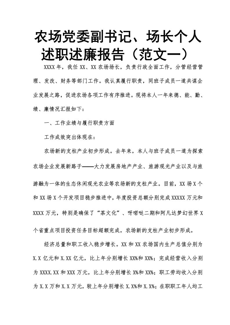 农场党委副书记、场长个人述职述廉报告