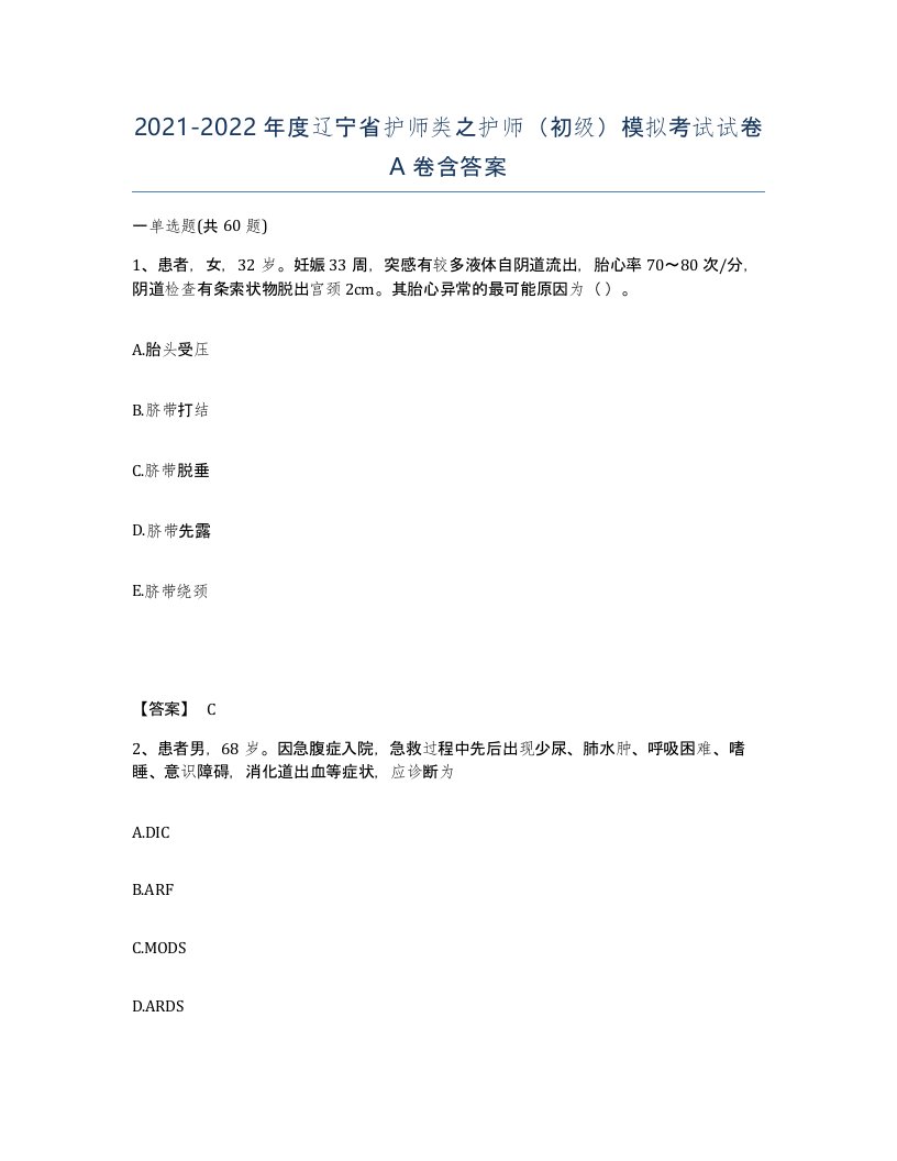 2021-2022年度辽宁省护师类之护师初级模拟考试试卷A卷含答案