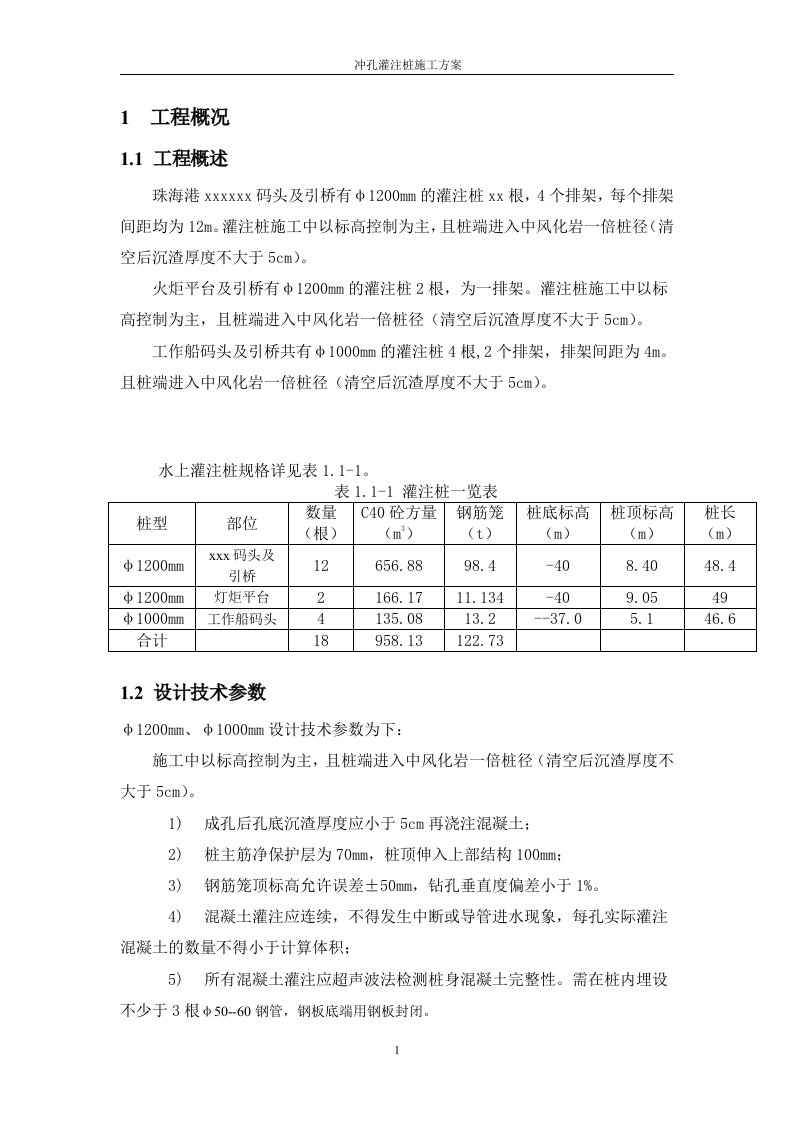 某码头灌注桩施工方案