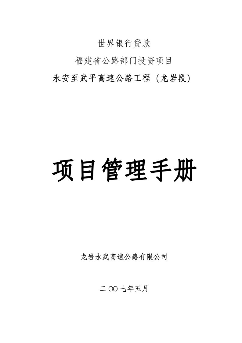 世界银行贷款项目龙岩永武高速公路项目管理手册