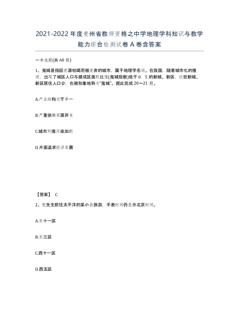 2021-2022年度贵州省教师资格之中学地理学科知识与教学能力综合检测试卷A卷含答案