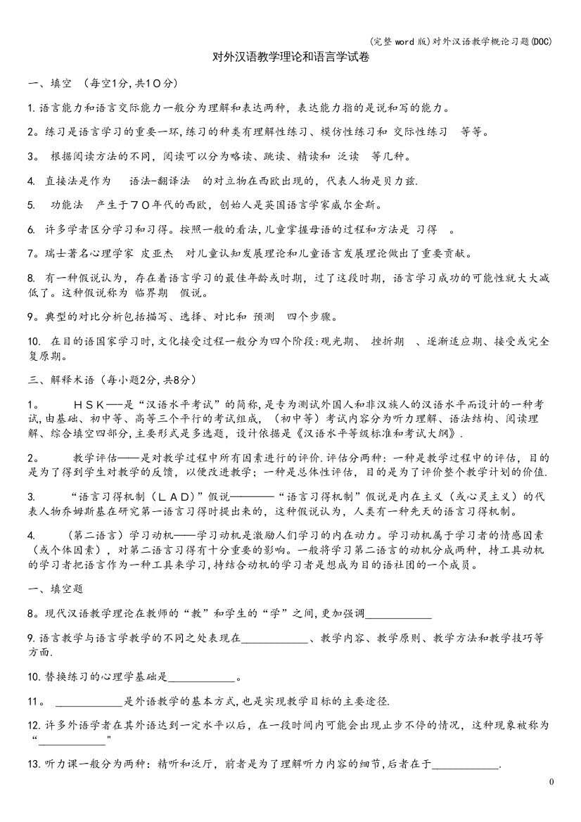 对外汉语教学概论习题(DOC)