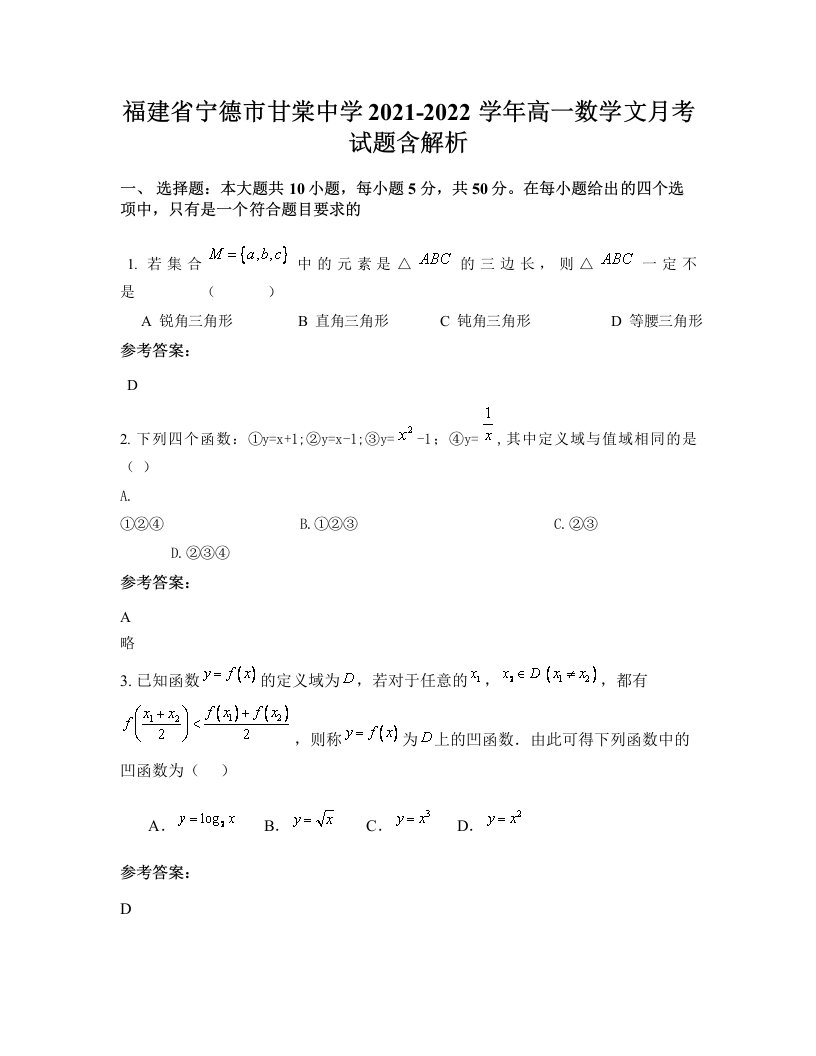 福建省宁德市甘棠中学2021-2022学年高一数学文月考试题含解析