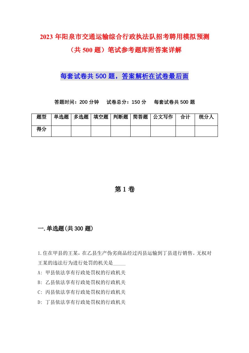 2023年阳泉市交通运输综合行政执法队招考聘用模拟预测共500题笔试参考题库附答案详解