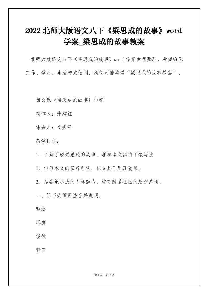 2022北师大版语文八下梁思成的故事word学案_梁思成的故事教案