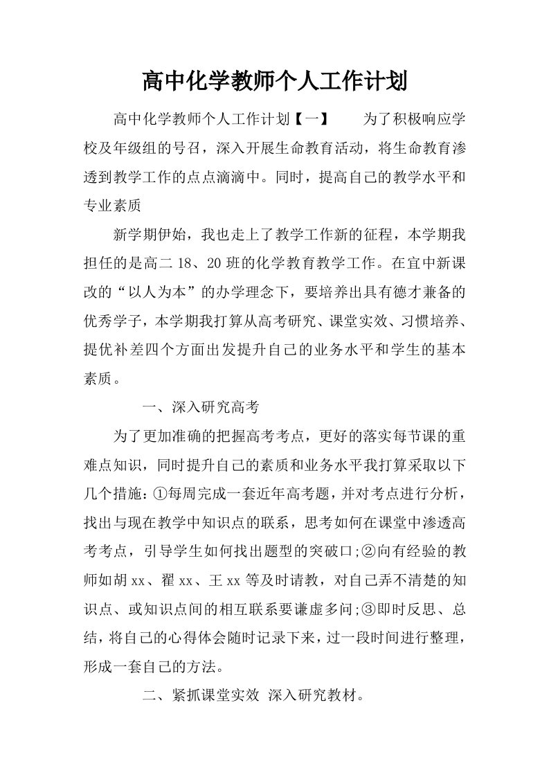 高中化学教师个人工作计划