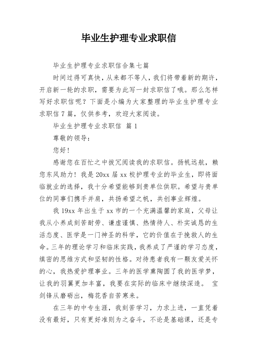 毕业生护理专业求职信_20