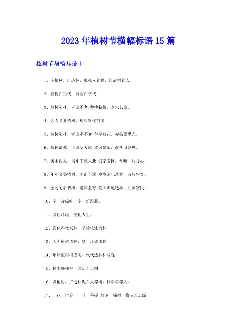 2023年植树节横幅标语15篇