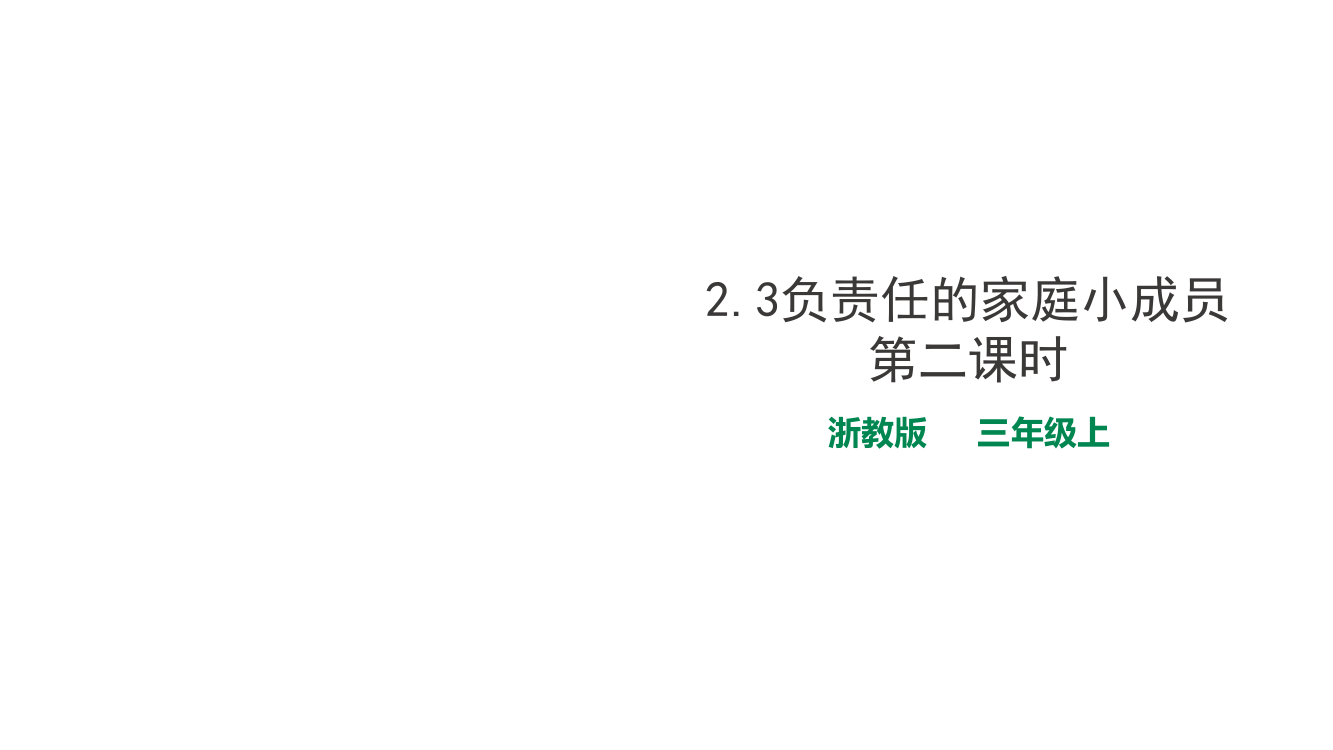 三年级上册道德与法治课件-2.3负责任的家庭小成员