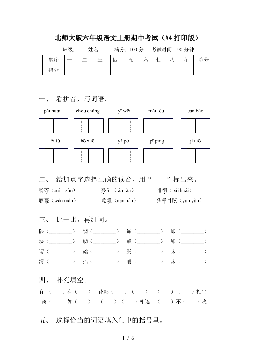 北师大版六年级语文上册期中考试(A4打印版)