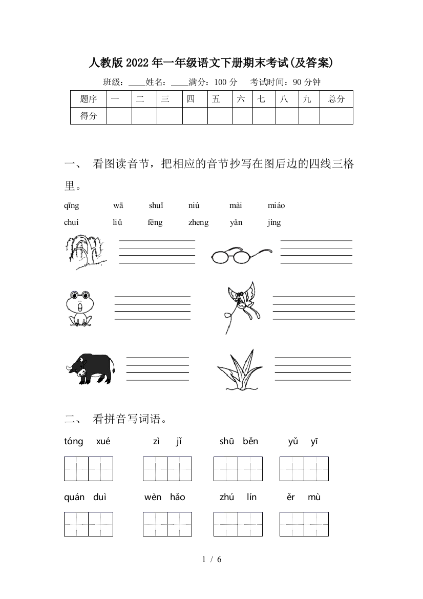 人教版2022年一年级语文下册期末考试(及答案)