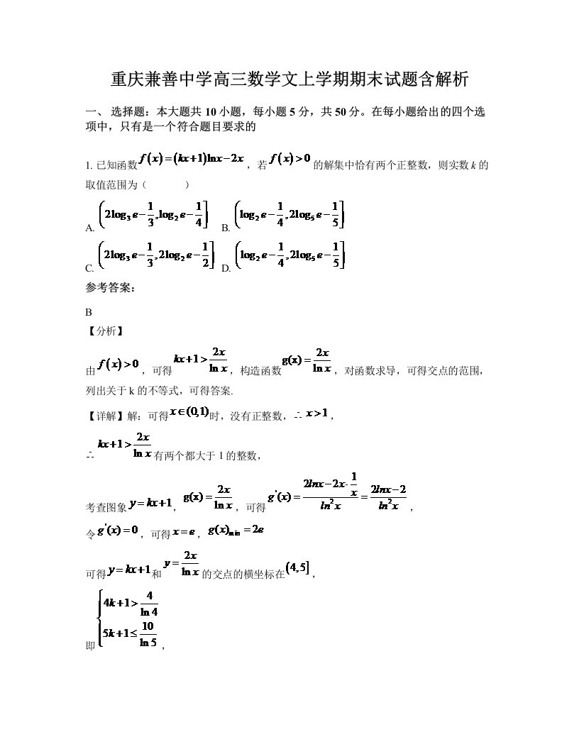 重庆兼善中学高三数学文上学期期末试题含解析