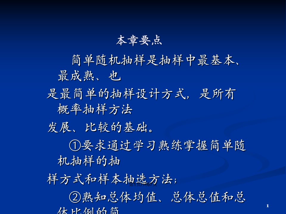 应用抽样技术简单随机抽样