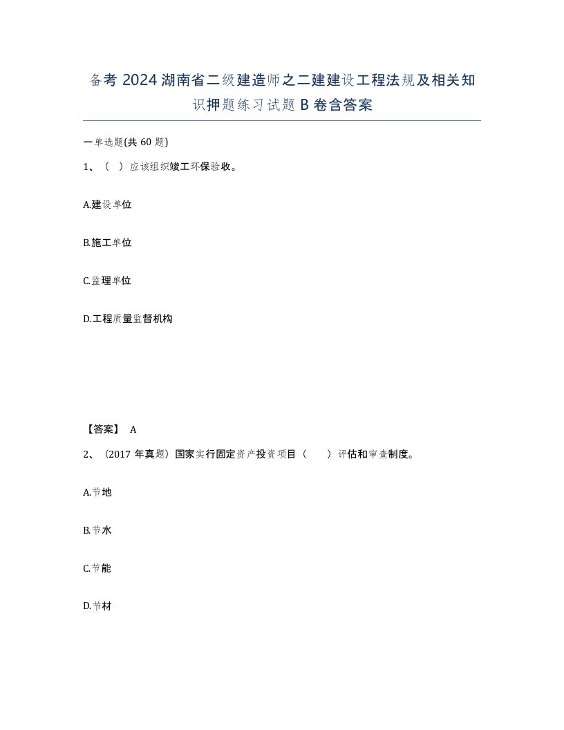 备考2024湖南省二级建造师之二建建设工程法规及相关知识押题练习试题B卷含答案