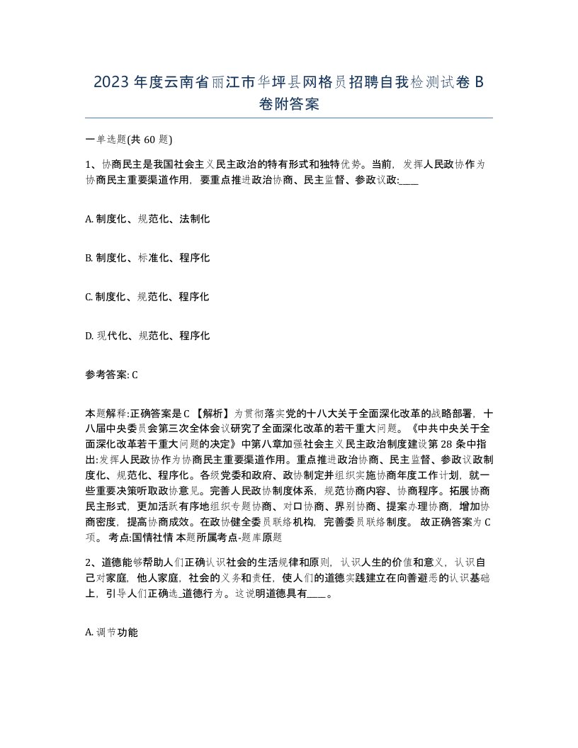 2023年度云南省丽江市华坪县网格员招聘自我检测试卷B卷附答案