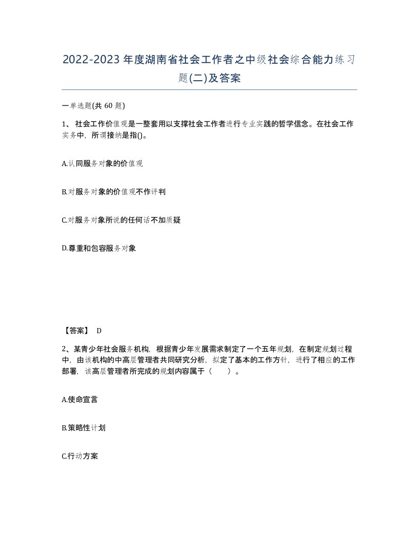 2022-2023年度湖南省社会工作者之中级社会综合能力练习题二及答案