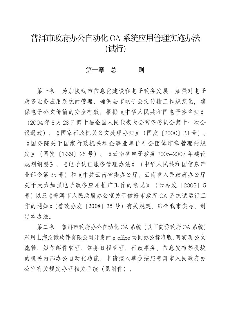 普洱市政府办公自动化OA系统应用管理实施办法