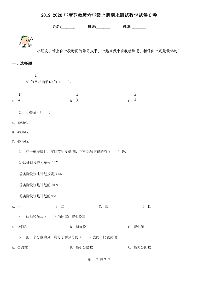 2019-2020年度苏教版六年级上册期末测试数学试卷C卷