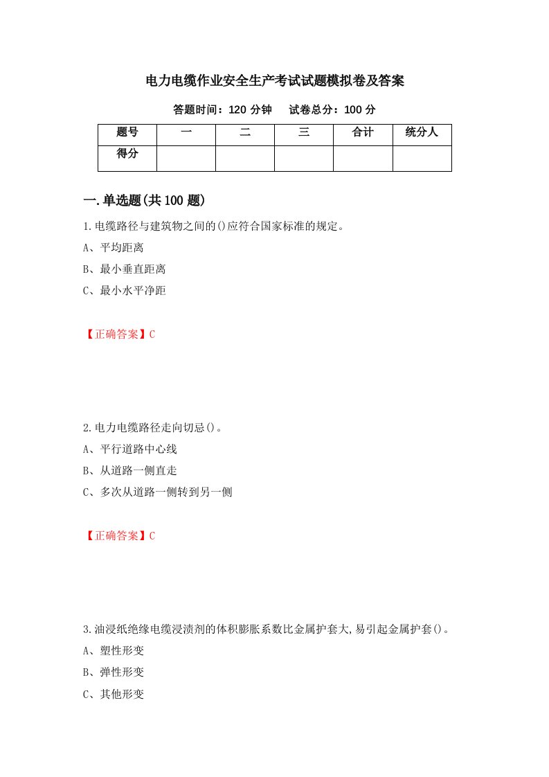 电力电缆作业安全生产考试试题模拟卷及答案78