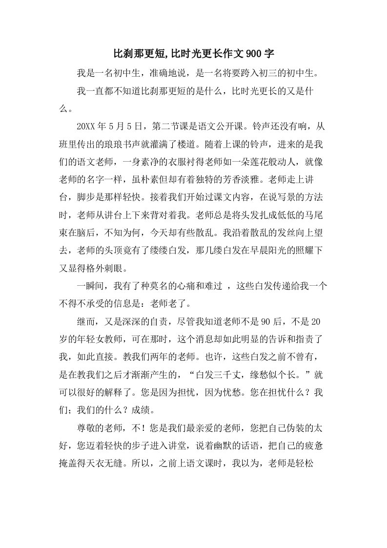 比刹那更短,比时光更长作文900字