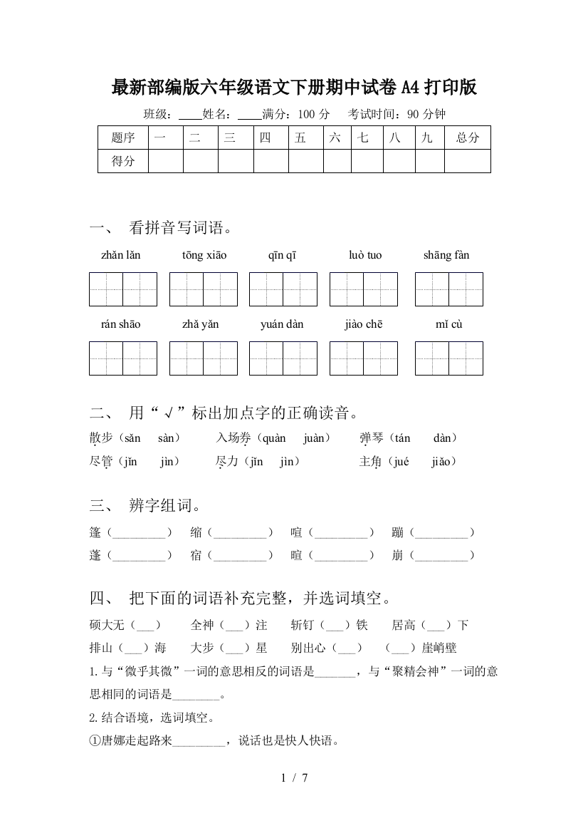 最新部编版六年级语文下册期中试卷A4打印版