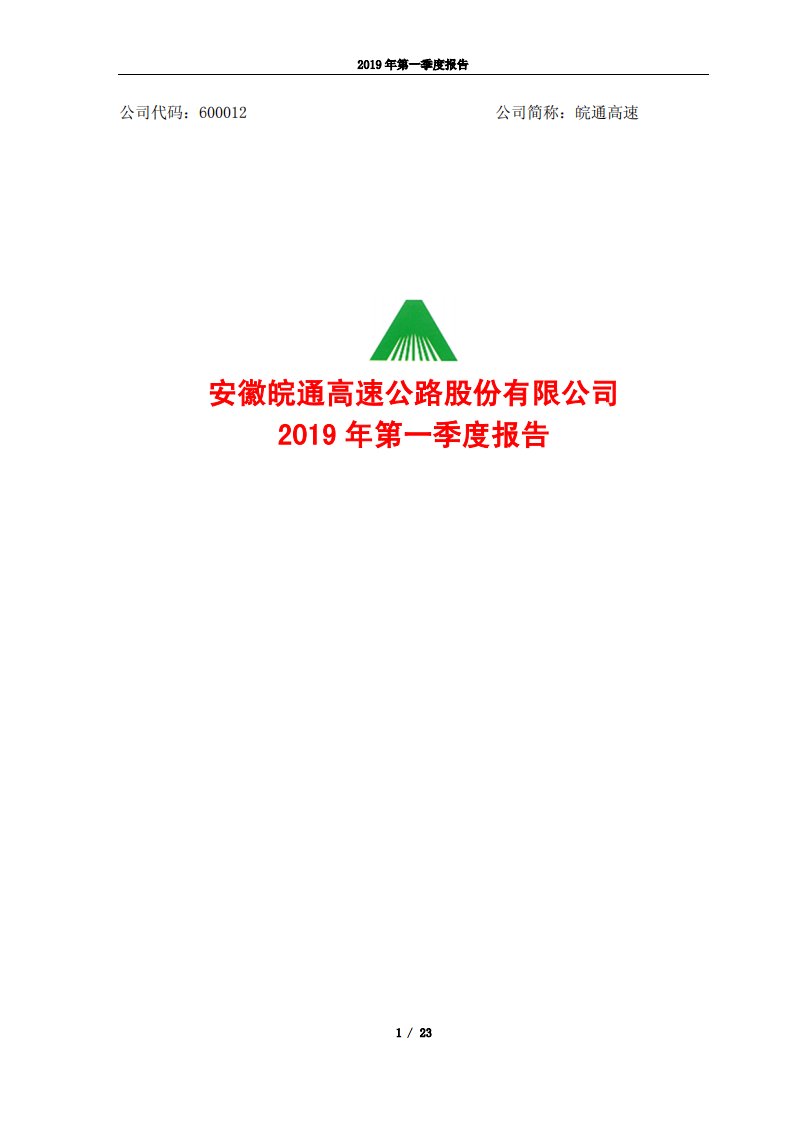 上交所-皖通高速2019年第一季度报告-20190426