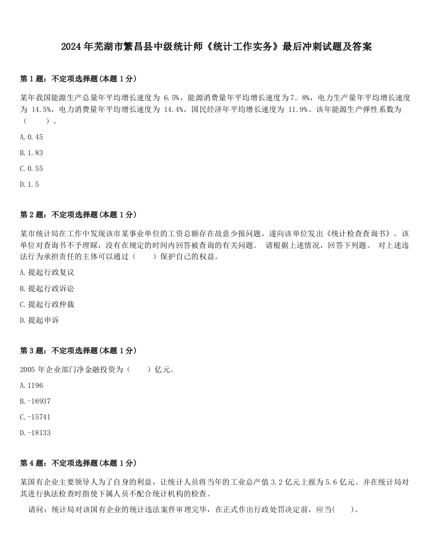 2024年芜湖市繁昌县中级统计师《统计工作实务》最后冲刺试题及答案