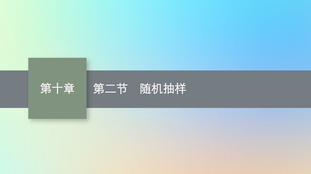 适用于老高考旧教材2024版高考数学一轮总复习第10章算法初步统计与统计案例第2节随机抽样课件新人教A版