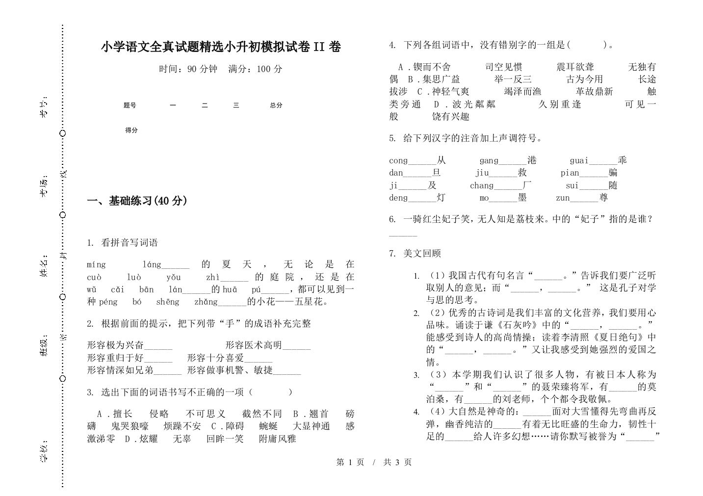 小学语文全真试题精选小升初模拟试卷II卷