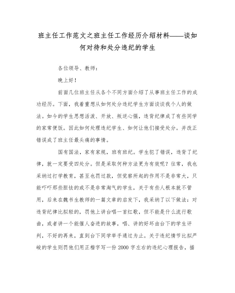 2022班主任工作范文班主任工作经验介绍材料谈如何对待和处分违纪的学生