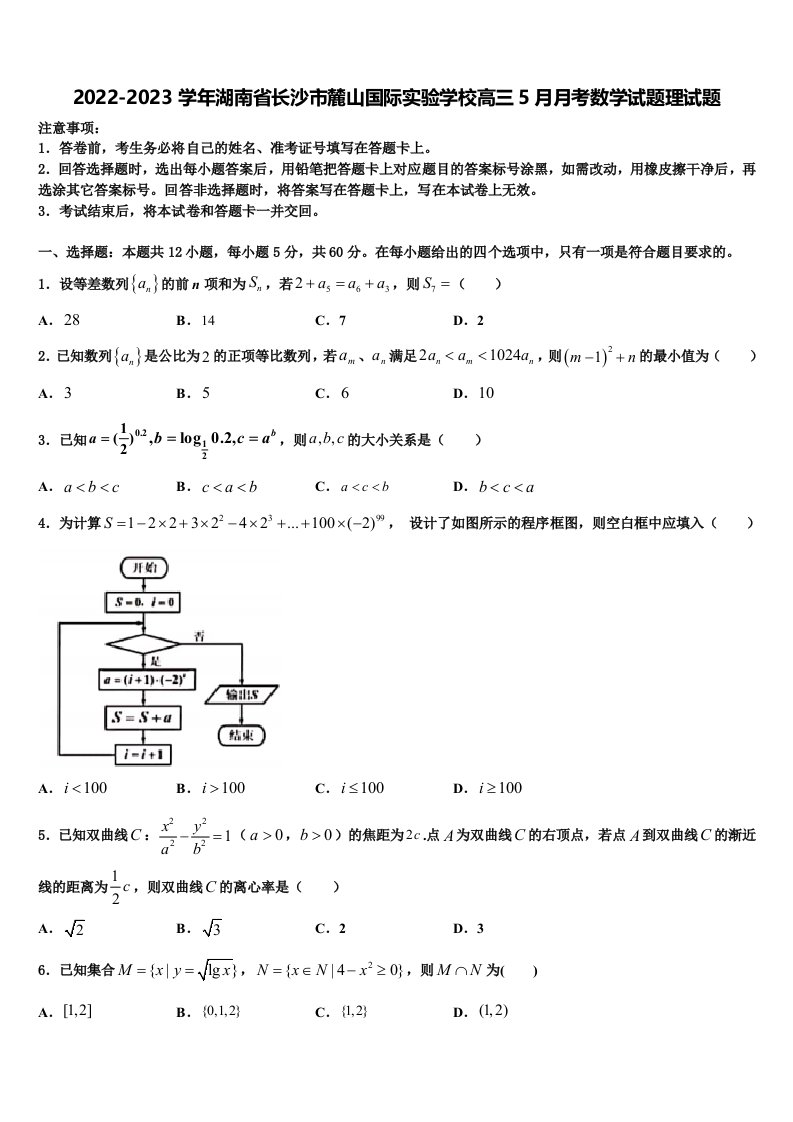 2022-2023学年湖南省长沙市麓山国际实验学校高三5月月考数学试题理试题含解析