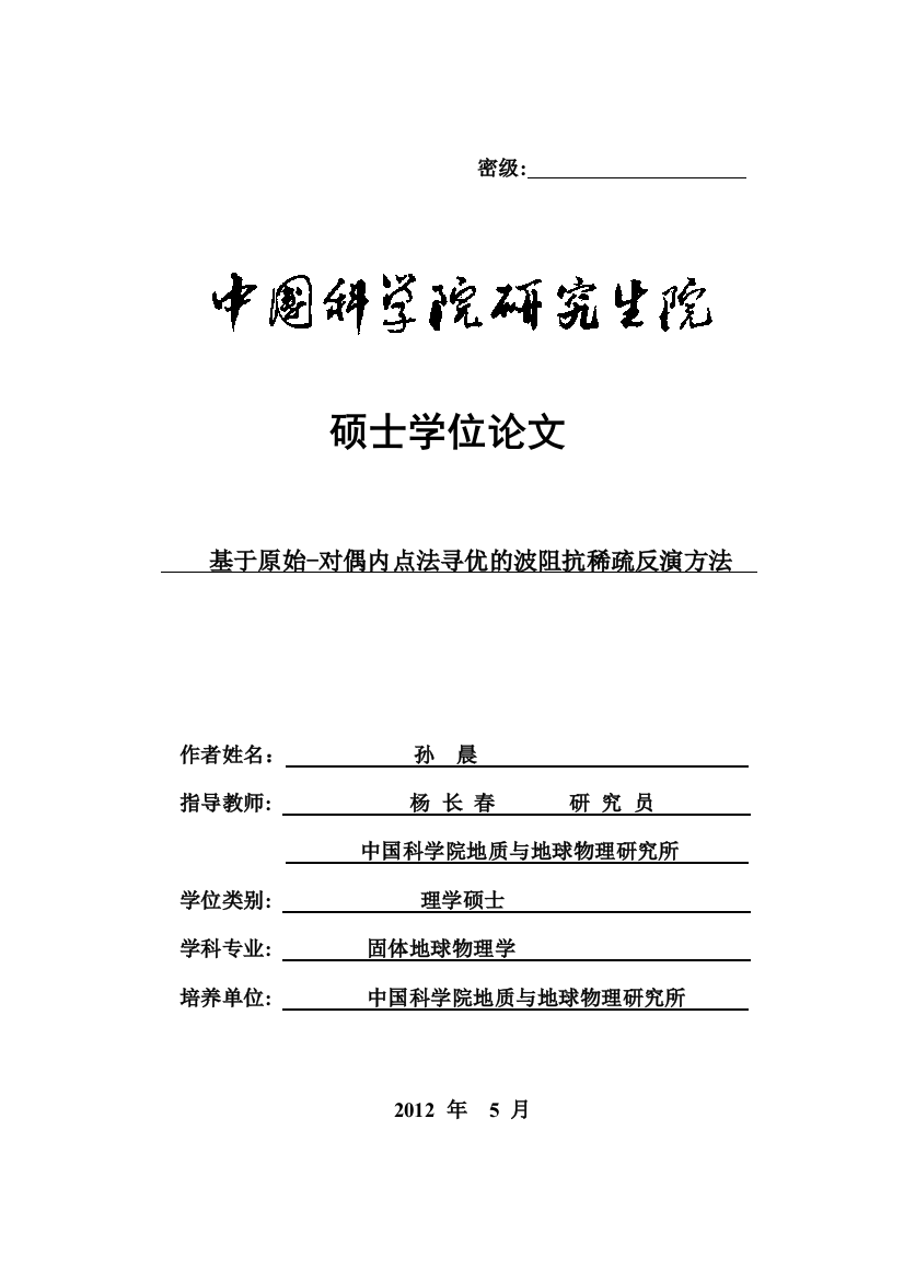 基于原始-对偶内点法寻优的波阻抗稀疏反演方法