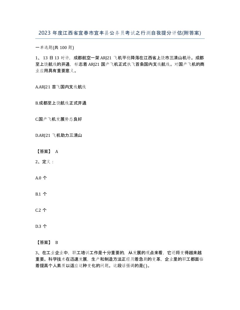 2023年度江西省宜春市宜丰县公务员考试之行测自我提分评估附答案