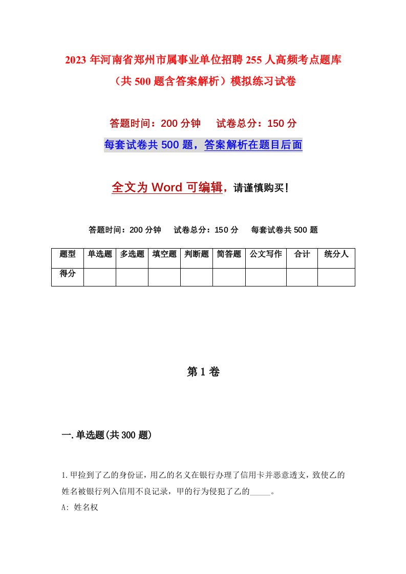 2023年河南省郑州市属事业单位招聘255人高频考点题库共500题含答案解析模拟练习试卷