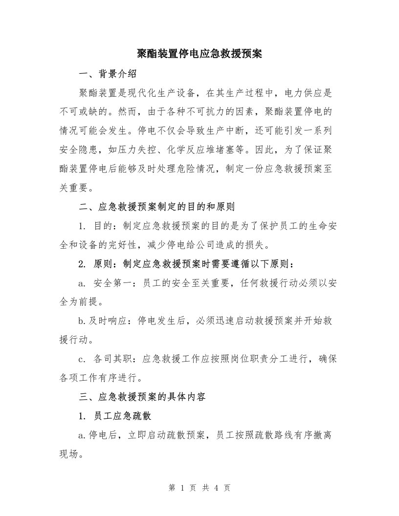 聚酯装置停电应急救援预案