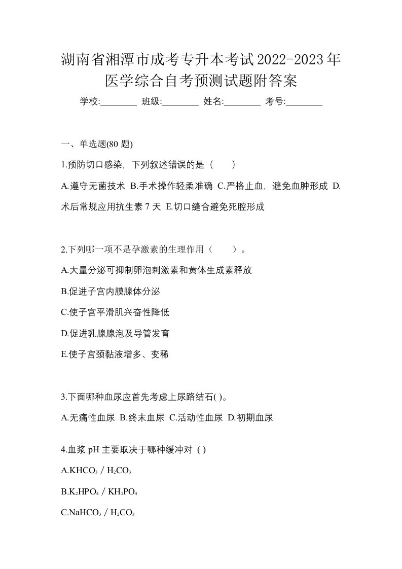 湖南省湘潭市成考专升本考试2022-2023年医学综合自考预测试题附答案