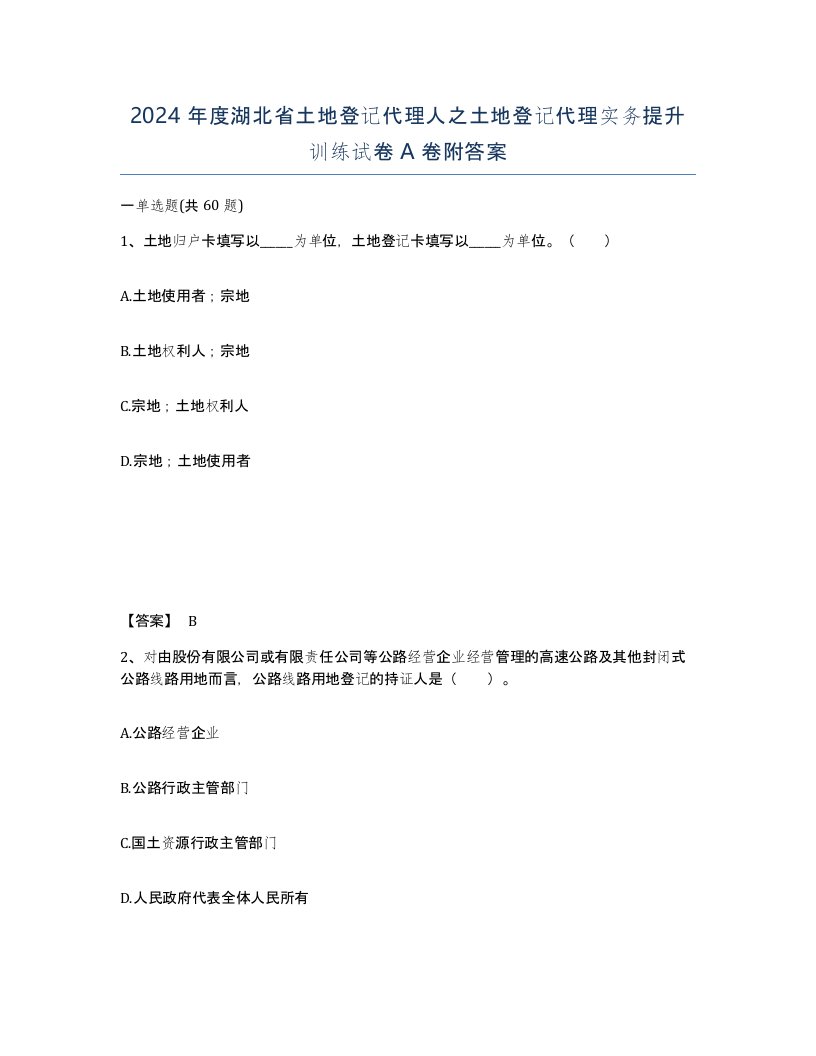 2024年度湖北省土地登记代理人之土地登记代理实务提升训练试卷A卷附答案