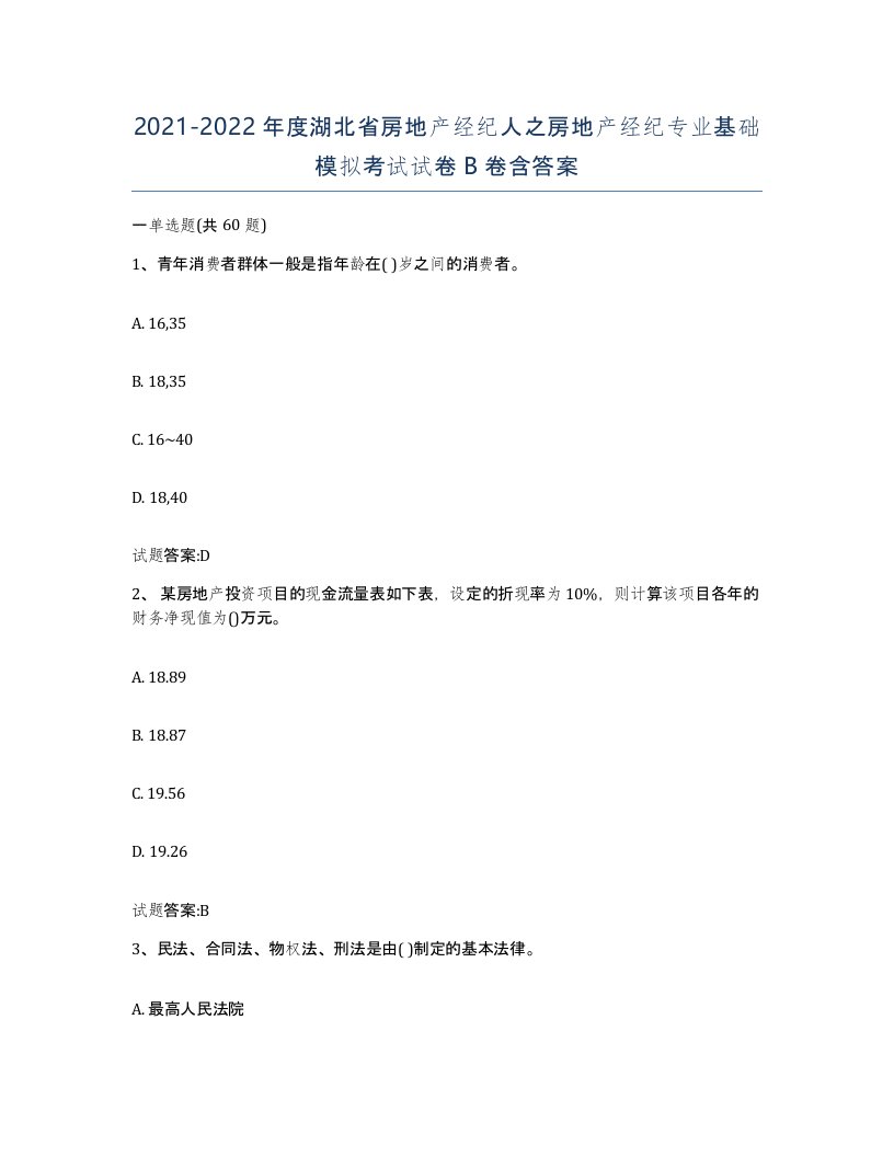 2021-2022年度湖北省房地产经纪人之房地产经纪专业基础模拟考试试卷B卷含答案