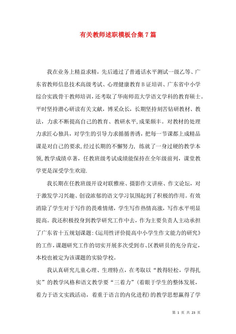 有关教师述职模板合集7篇