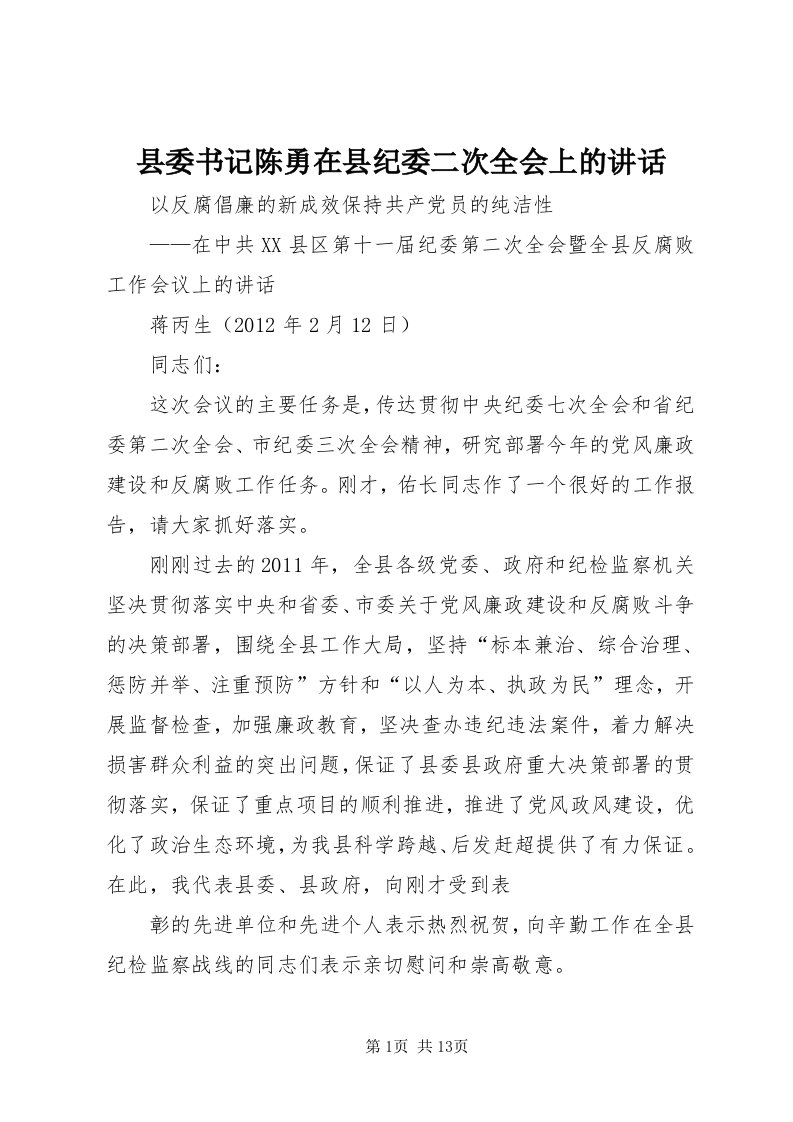 6县委书记陈勇在县纪委二次全会上的致辞