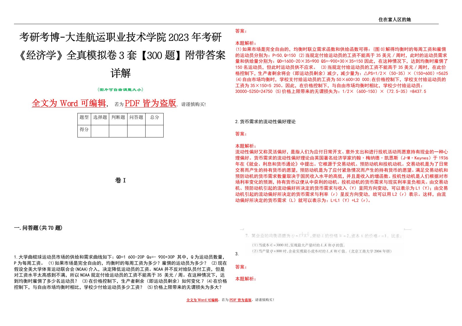 考研考博-大连航运职业技术学院2023年考研《经济学》全真模拟卷3套【300题】附带答案详解V1.0