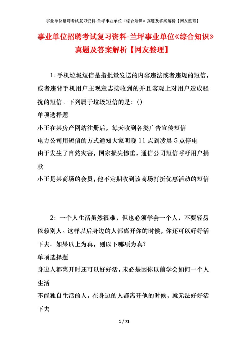 事业单位招聘考试复习资料-兰坪事业单位综合知识真题及答案解析网友整理