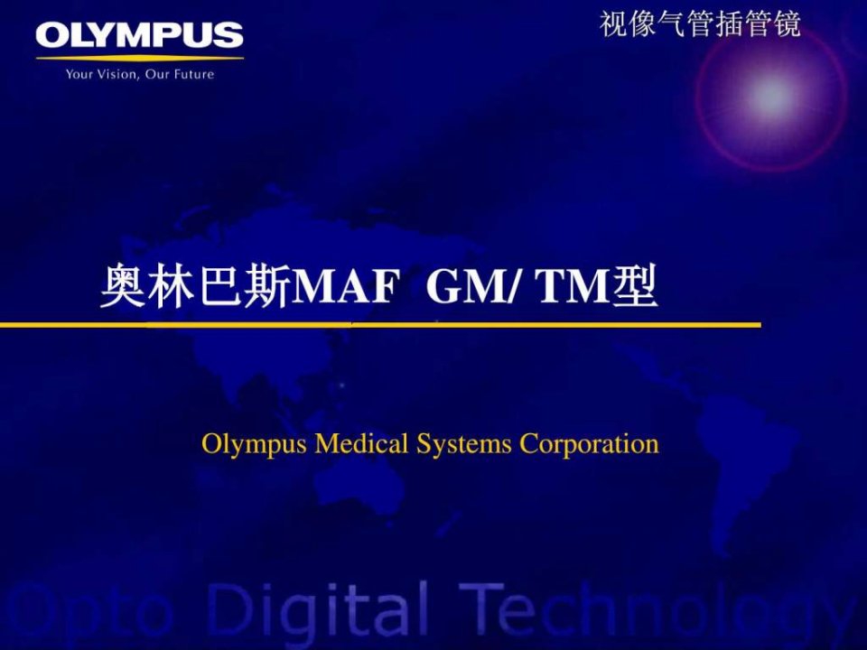 重症医学MAF视像气管插管镜医院介绍资料ICU.ppt