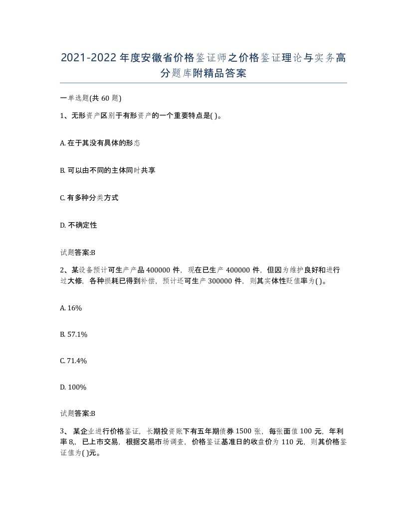 2021-2022年度安徽省价格鉴证师之价格鉴证理论与实务高分题库附答案