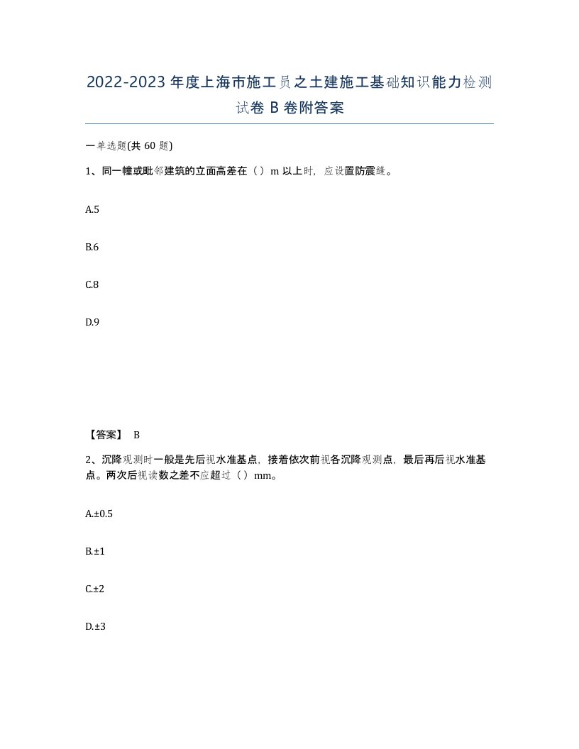 2022-2023年度上海市施工员之土建施工基础知识能力检测试卷B卷附答案