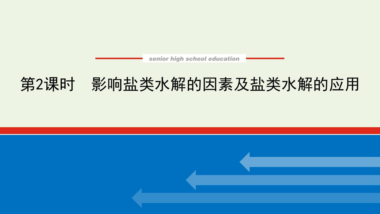 2022年新教材高中化学专题3水溶液中的离子反应3.2影响盐类水解的因素及盐类水解的应用课件苏教版选择性必修1