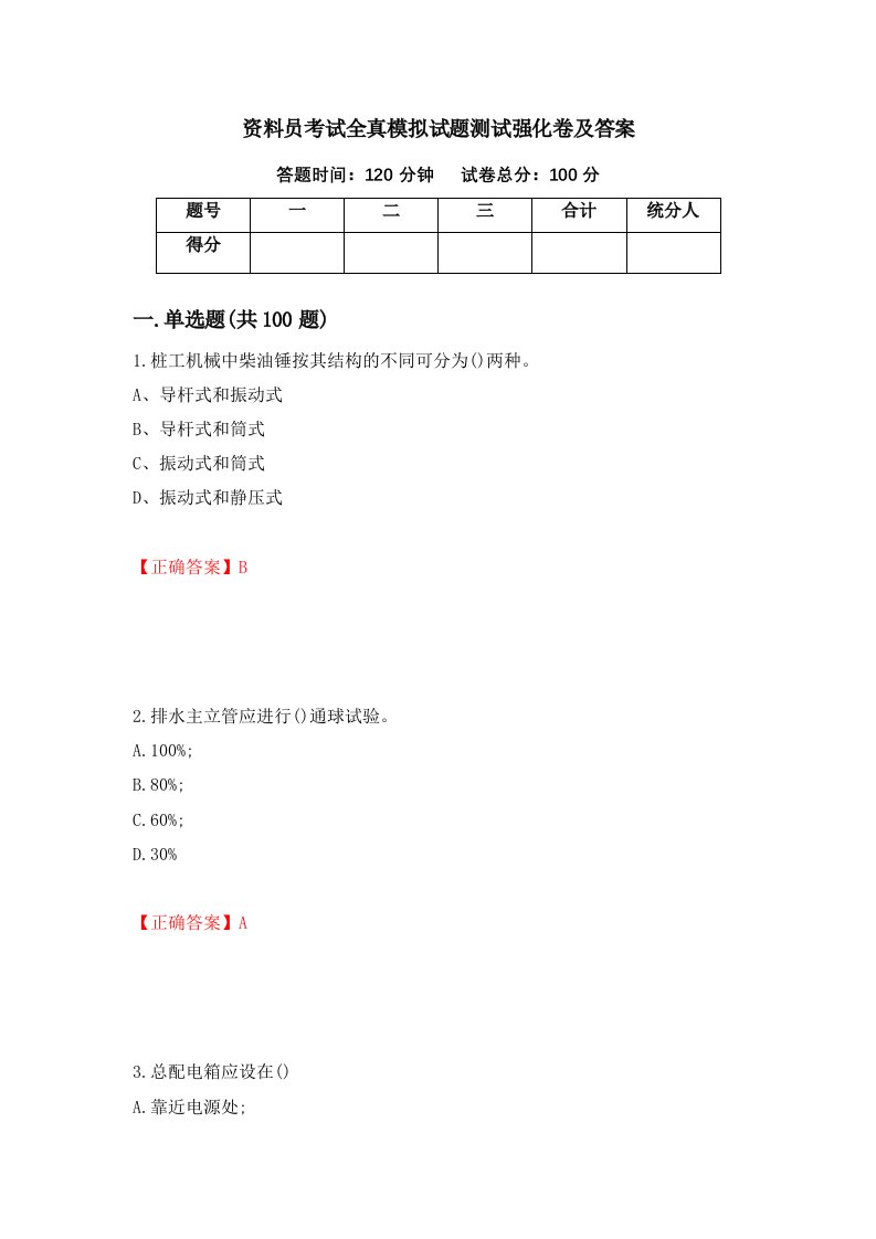 资料员考试全真模拟试题测试强化卷及答案第77版