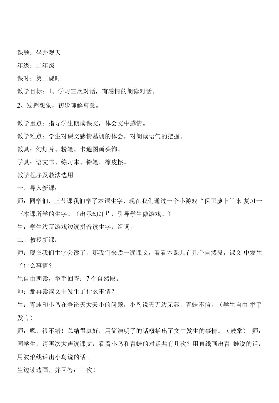 小学语文人教二年级上册（2023年新编）第五单元-坐井观天教案