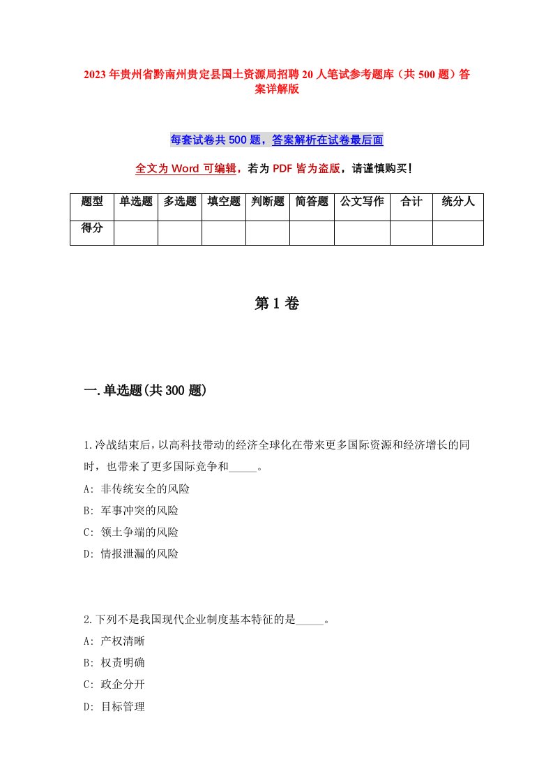 2023年贵州省黔南州贵定县国土资源局招聘20人笔试参考题库共500题答案详解版