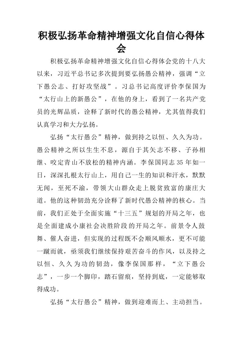 积极弘扬革命精神增强文化自信心得体会.doc